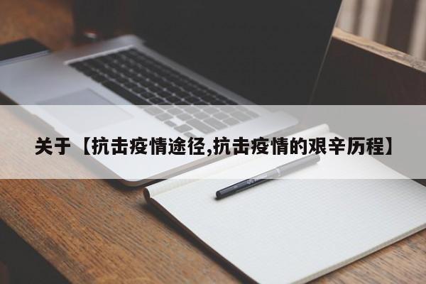 关于【抗击疫情途径,抗击疫情的艰辛历程】