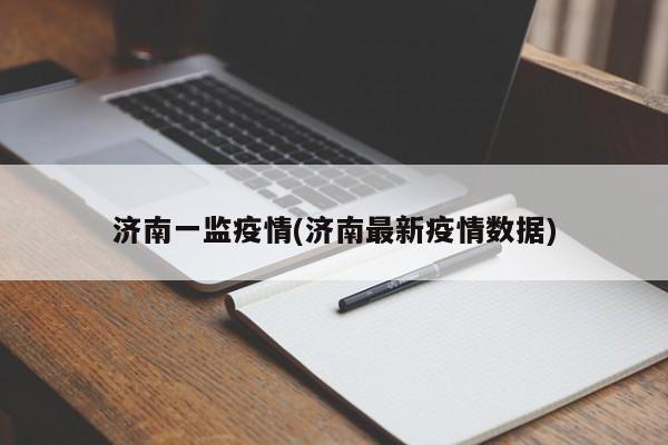 济南一监疫情(济南最新疫情数据)