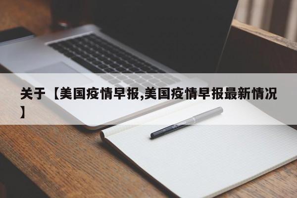 关于【美国疫情早报,美国疫情早报最新情况】