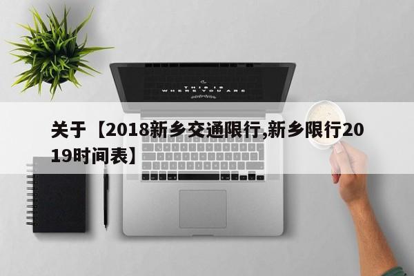 关于【2018新乡交通限行,新乡限行2019时间表】