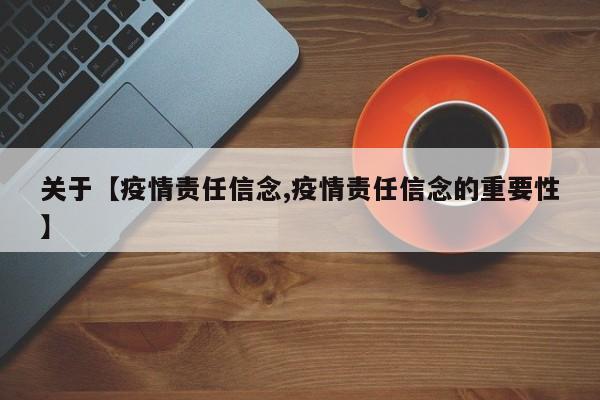 关于【疫情责任信念,疫情责任信念的重要性】