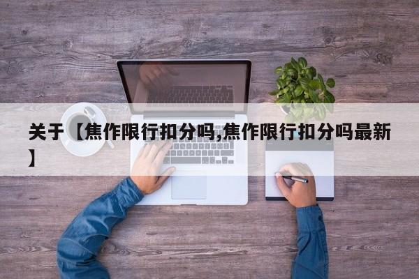 关于【焦作限行扣分吗,焦作限行扣分吗最新】