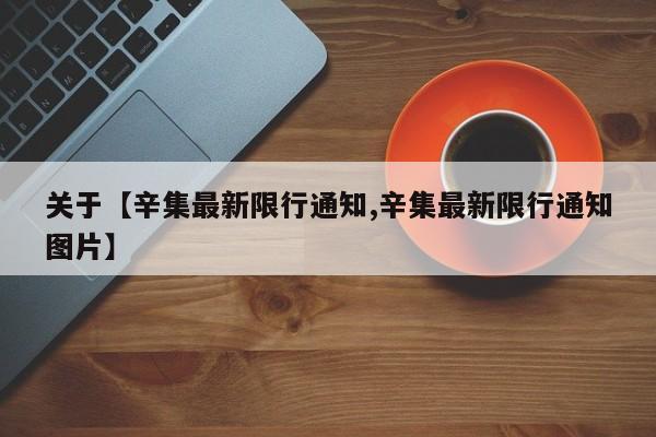 关于【辛集最新限行通知,辛集最新限行通知图片】