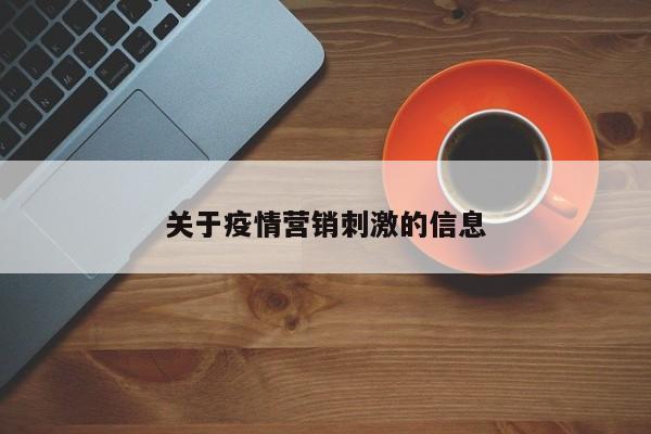 关于疫情营销刺激的信息