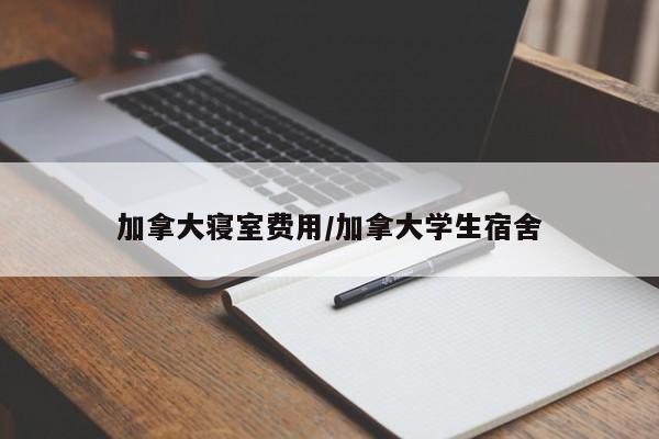 加拿大寝室费用/加拿大学生宿舍