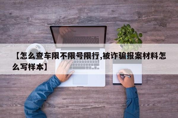【怎么查车限不限号限行,被诈骗报案材料怎么写样本】
