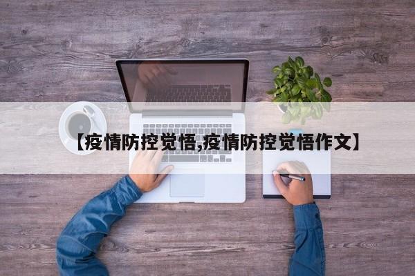 【疫情防控觉悟,疫情防控觉悟作文】