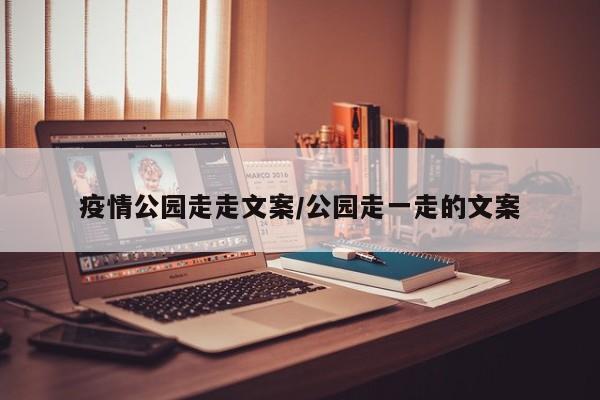 疫情公园走走文案/公园走一走的文案
