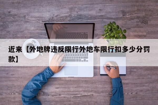 近来【外地牌违反限行外地车限行扣多少分罚款】