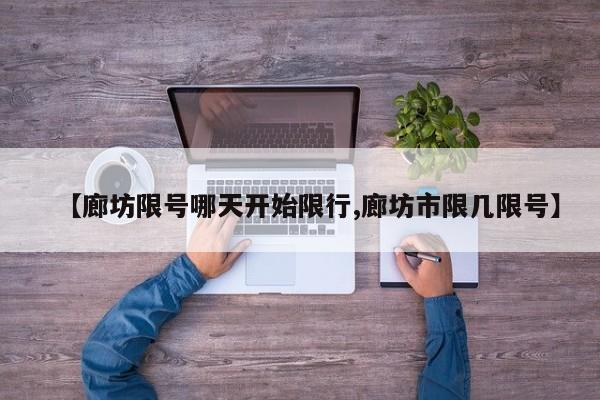 【廊坊限号哪天开始限行,廊坊市限几限号】
