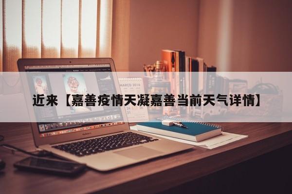 近来【嘉善疫情天凝嘉善当前天气详情】
