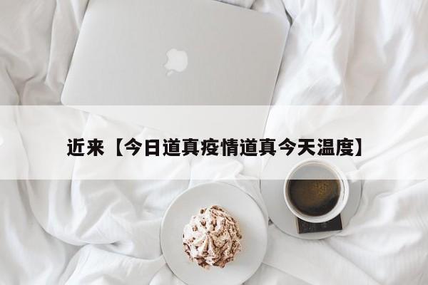近来【今日道真疫情道真今天温度】