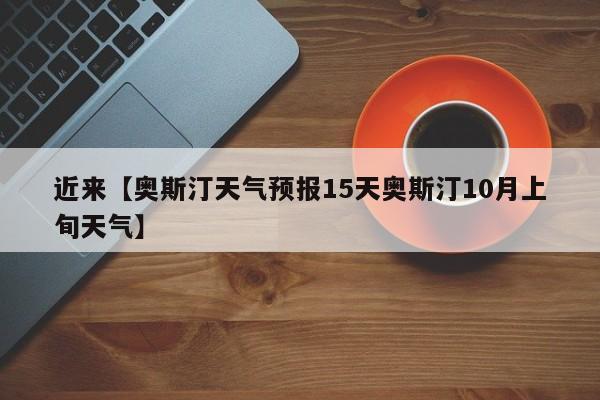 近来【奥斯汀天气预报15天奥斯汀10月上旬天气】