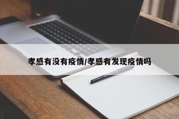 孝感有没有疫情/孝感有发现疫情吗