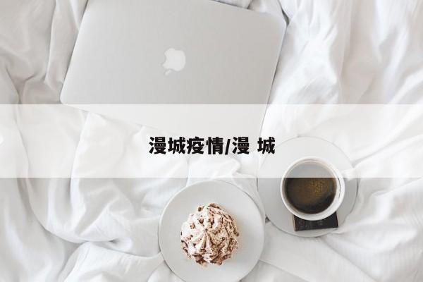 漫城疫情/漫 城