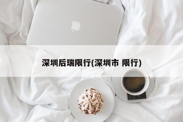 深圳后瑞限行(深圳市 限行)