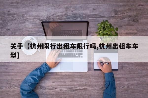 关于【杭州限行出租车限行吗,杭州出租车车型】