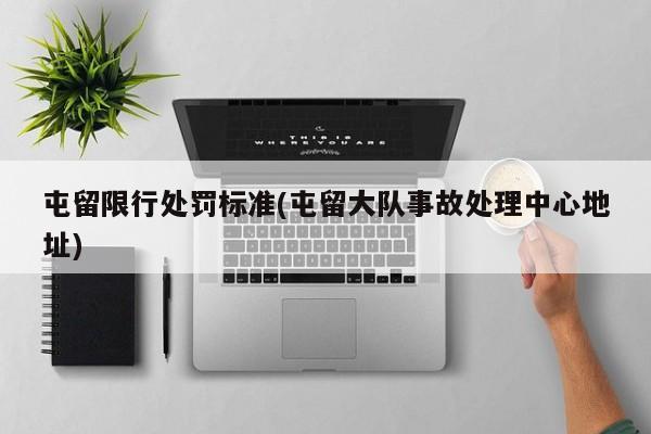 屯留限行处罚标准(屯留大队事故处理中心地址)