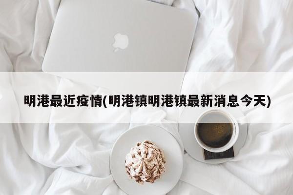 明港最近疫情(明港镇明港镇最新消息今天)