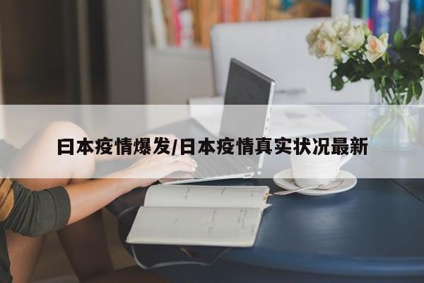 曰本疫情爆发/日本疫情真实状况最新