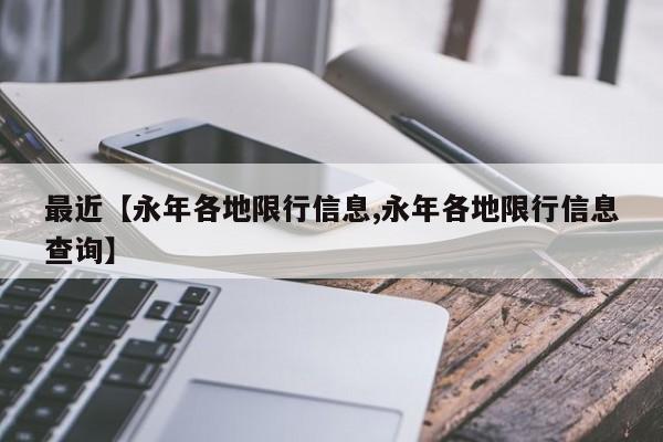 最近【永年各地限行信息,永年各地限行信息查询】