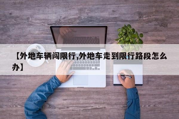【外地车辆闯限行,外地车走到限行路段怎么办】