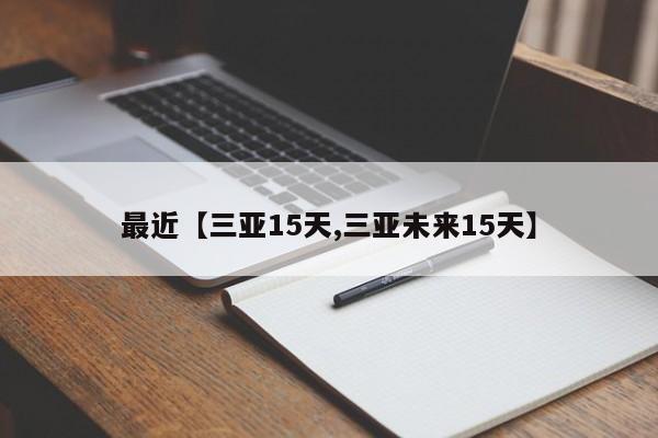 最近【三亚15天,三亚未来15天】