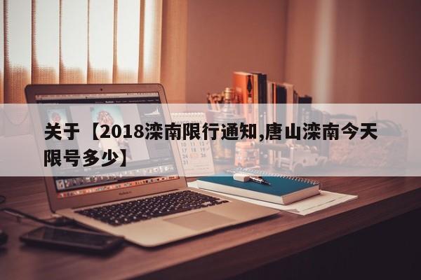 关于【2018滦南限行通知,唐山滦南今天限号多少】