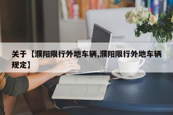 关于【濮阳限行外地车辆,濮阳限行外地车辆规定】