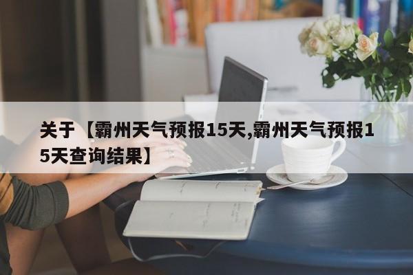 关于【霸州天气预报15天,霸州天气预报15天查询结果】