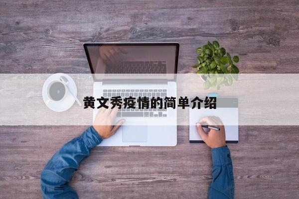 黄文秀疫情的简单介绍