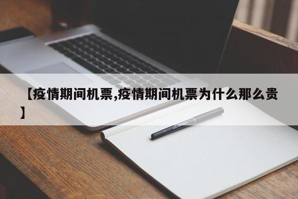 【疫情期间机票,疫情期间机票为什么那么贵】