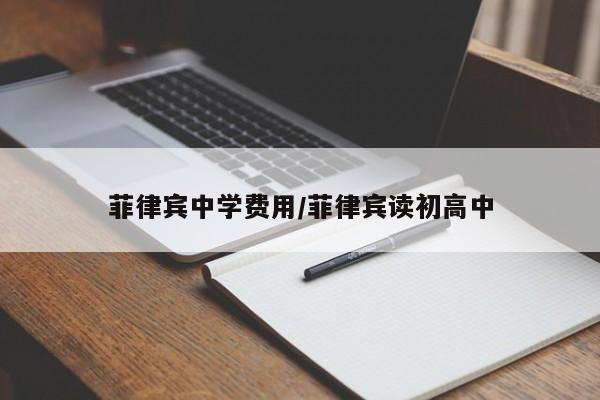 菲律宾中学费用/菲律宾读初高中