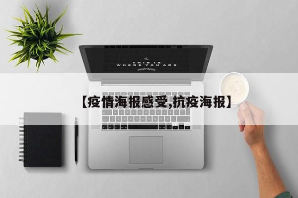【疫情海报感受,抗疫海报】