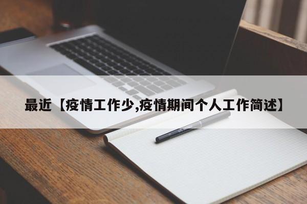 最近【疫情工作少,疫情期间个人工作简述】