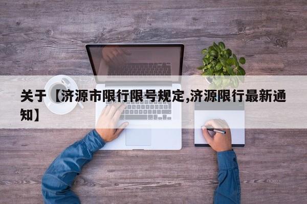 关于【济源市限行限号规定,济源限行最新通知】