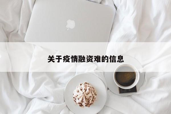 关于疫情融资难的信息