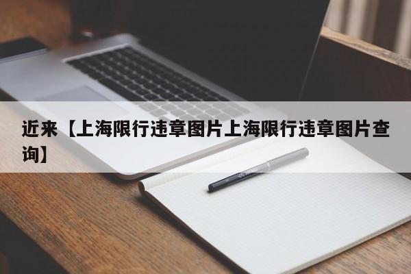 近来【上海限行违章图片上海限行违章图片查询】