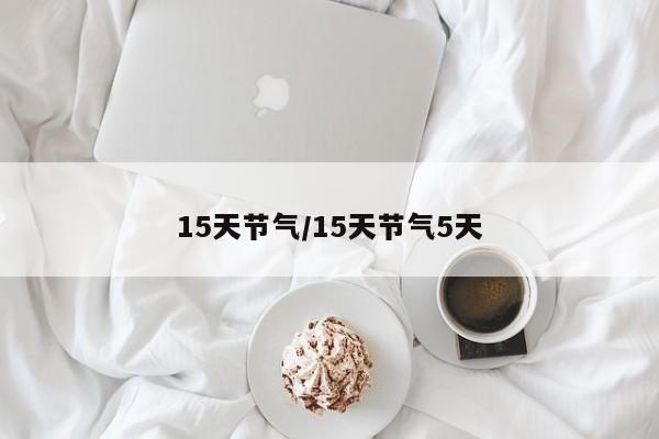 15天节气/15天节气5天