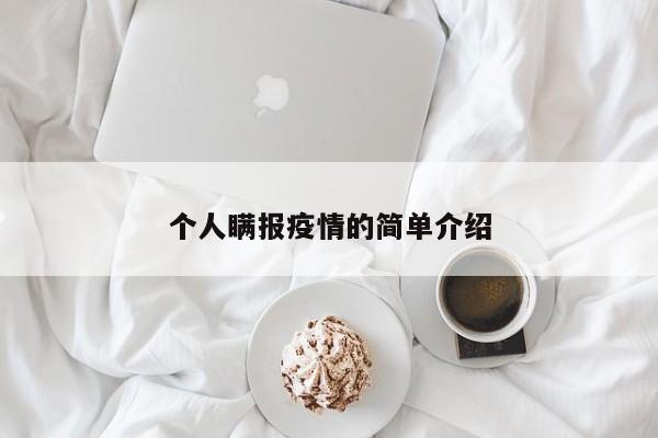 个人瞒报疫情的简单介绍