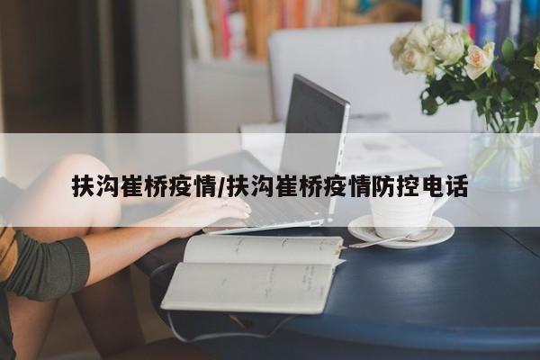 扶沟崔桥疫情/扶沟崔桥疫情防控电话