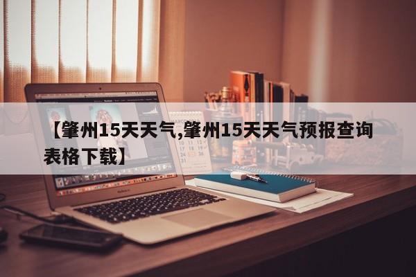 【肇州15天天气,肇州15天天气预报查询表格下载】
