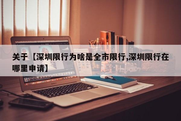 关于【深圳限行为啥是全市限行,深圳限行在哪里申请】