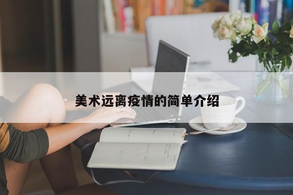 美术远离疫情的简单介绍