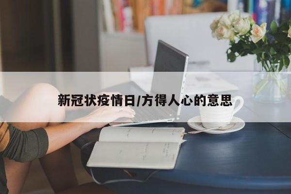 新冠状疫情日/方得人心的意思