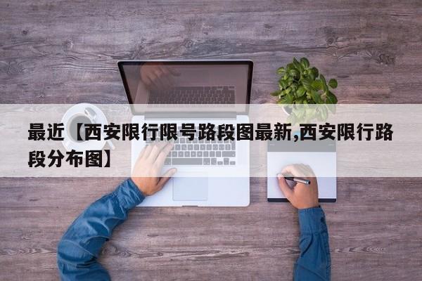 最近【西安限行限号路段图最新,西安限行路段分布图】
