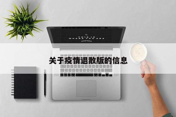 关于疫情退散版的信息