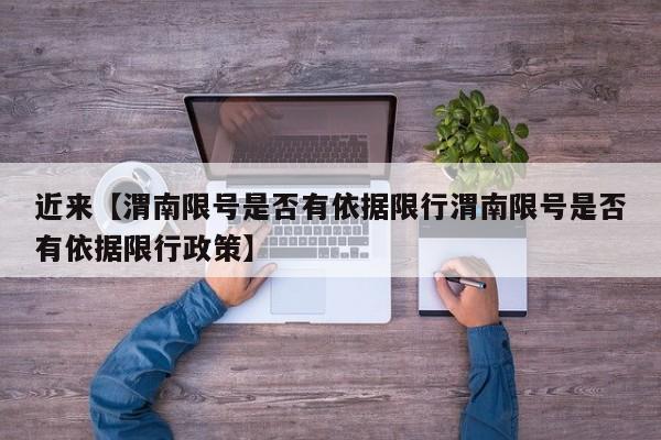 近来【渭南限号是否有依据限行渭南限号是否有依据限行政策】