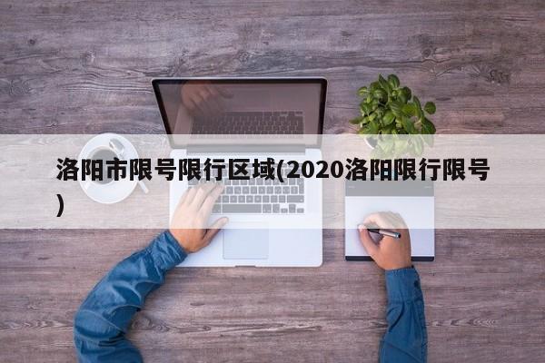 洛阳市限号限行区域(2020洛阳限行限号)
