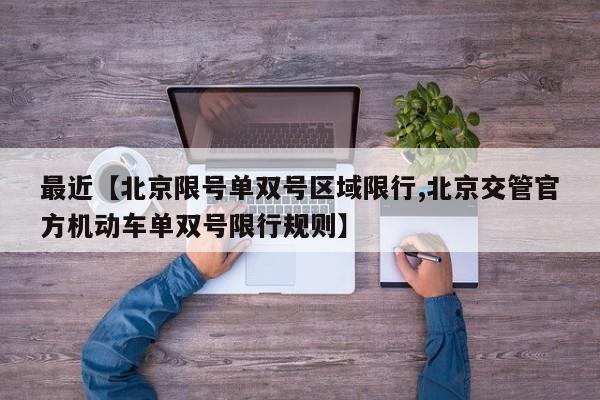 最近【北京限号单双号区域限行,北京交管官方机动车单双号限行规则】